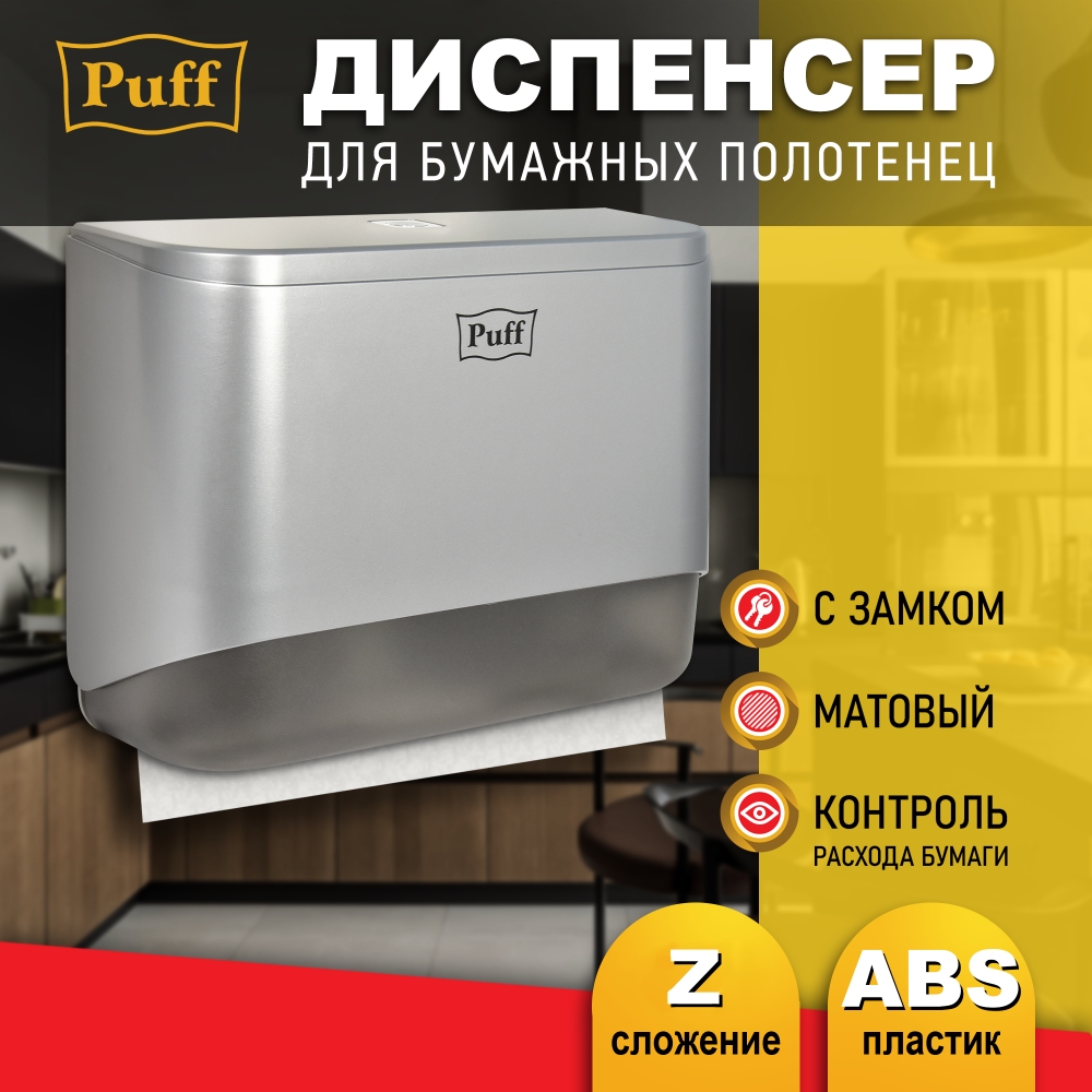 Диспенсер бумажных полотенец пластиковый Puff-5140S