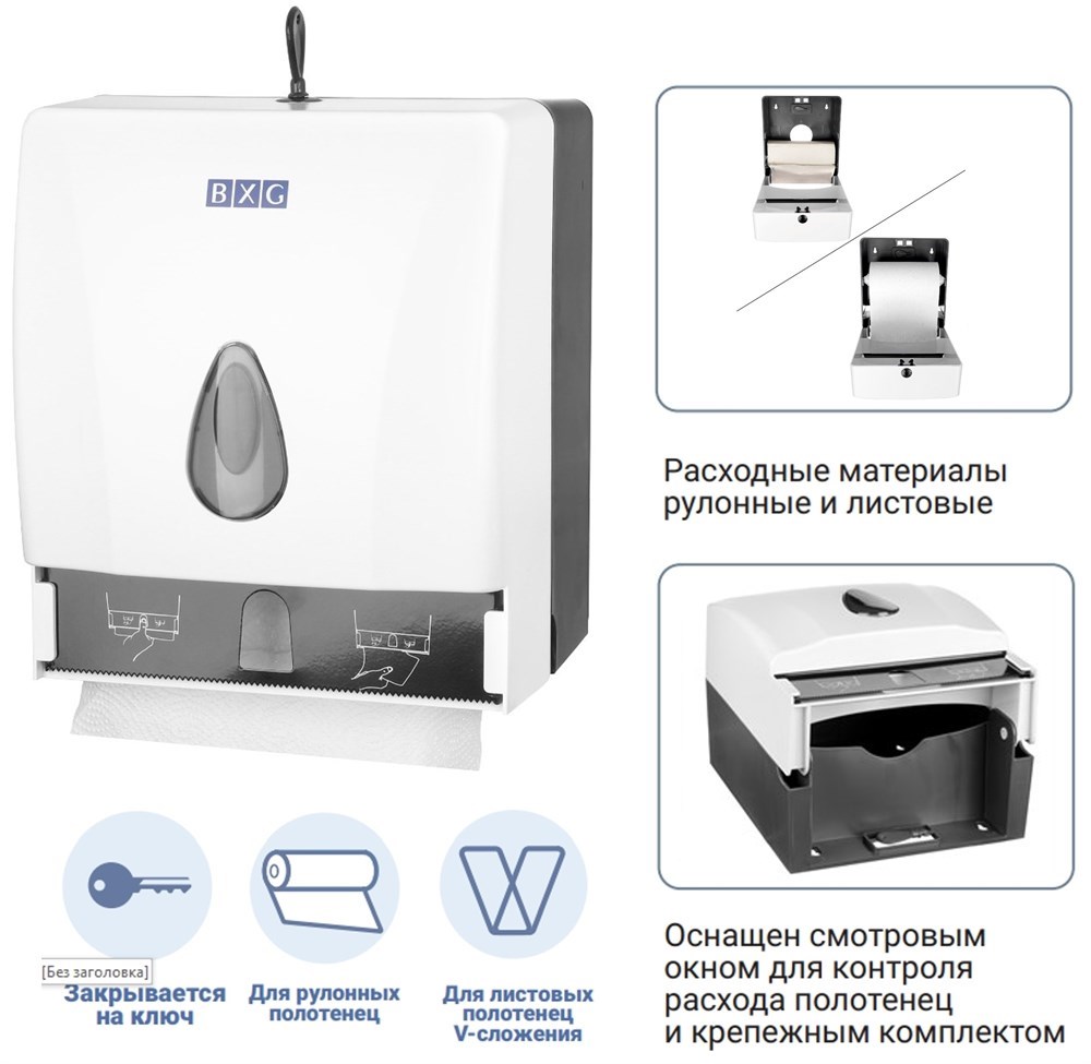 BXG PDM-8218 диспенсер для рулонных полотенец