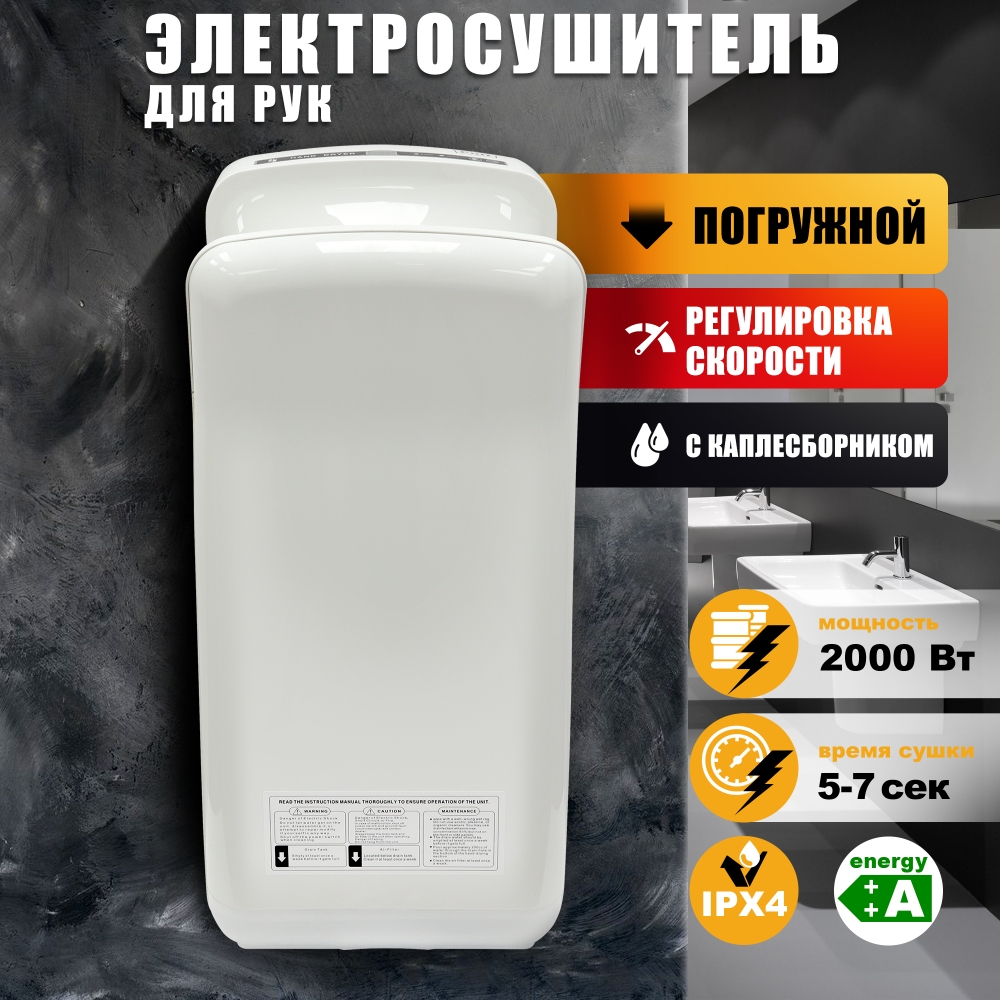 Сушилка для рук погружная высокоскоростная PUFF-8878B