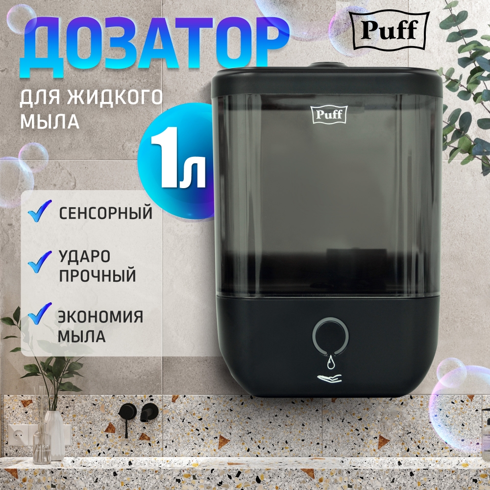 Автоматический дозатор для пены Puff - 8190Bl