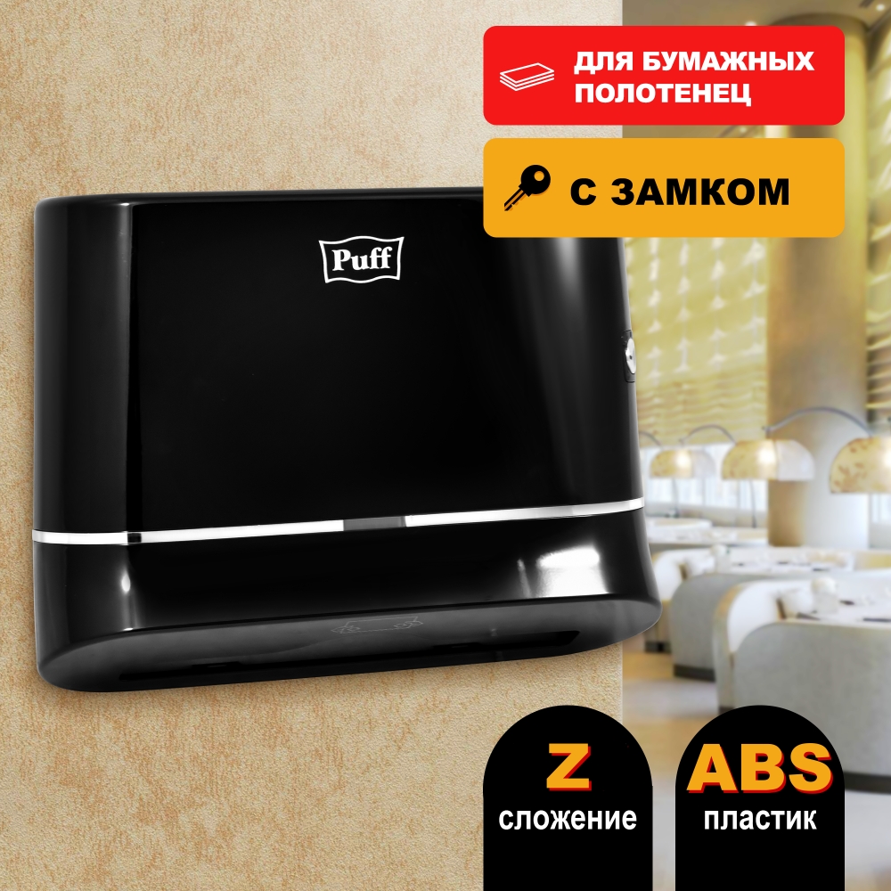 Диспенсер бумажных полотенец пластиковый Puff-5135Bl