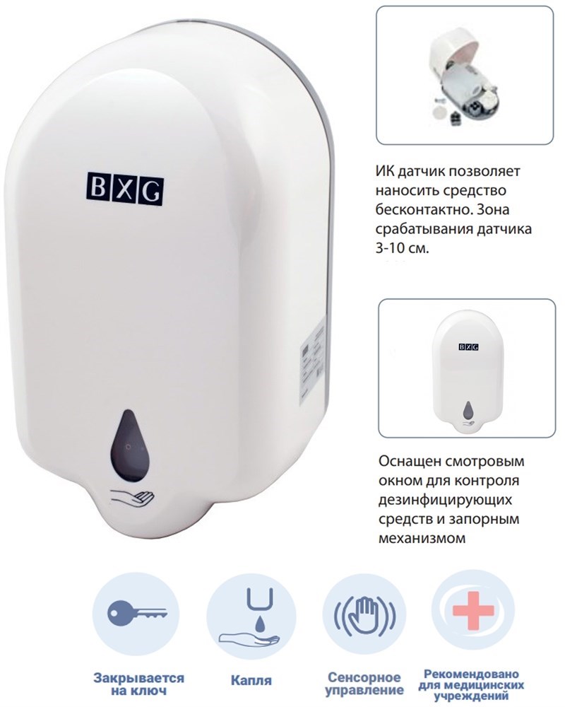 BXG-ASD-1100 Автоматический дозатор жидкого мыла и дезинфицирующих средств