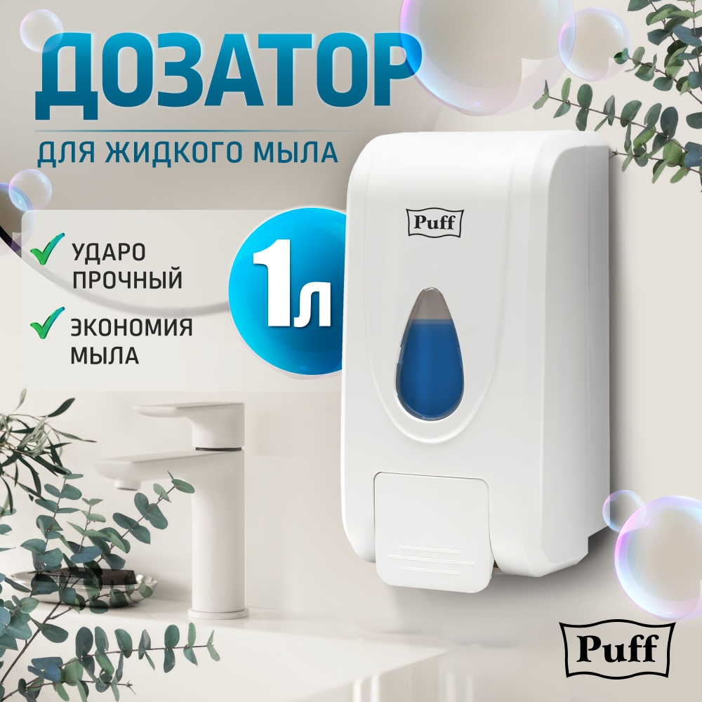 Дозатор для жидкого мыла пластиковый Puff-8175