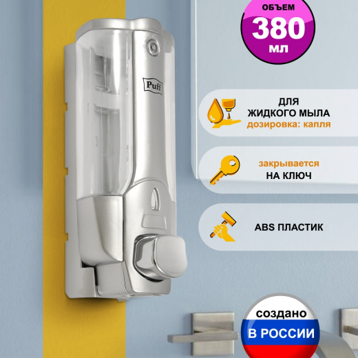 Дозатор для жидкого мыла пластиковый Puff-8101S